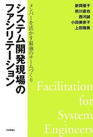 システム開発現場のファシリテーション ~メンバーを活かす最強のチームづくり~ システム開発現場のファシリテーション ~メンバーを活かす最強のチームづくり~