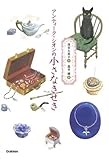 書評 アンティーク・シオンの小さなきせき (ティーンズ文学館) by バニラ風味