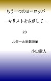 23 ルターと宗教改革 もう一つのヨーロッパ　- キリストをさがして -