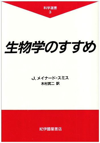 Cover image : 生物学のすすめ (科学選書)