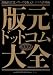 版元ドットコム大全〈2009〉―出版営業ノウハウと版元ドットコム活用術