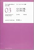 心にまく種、心に咲く花　心の平安 平和の道 [ジェームズ･アレン全集03] の評価・レビュー