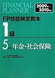 FP技能検定教本1級〈5分冊〉年金・社会保険〈2009年‐2010年版〉