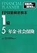 FP技能検定教本1級〈5分冊〉年金・社会保険〈2009年‐2010年版〉
