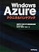 Ｗindows Azureテクニカルハンドブック