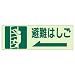 ユニット 側面貼付標識 829-48 避難はしご 左矢印