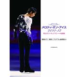 ピアノソロ メロディオンアイス 2011-12 珠玉のフィギュアスケート名曲集 巻頭カラー写真&プログラム曲解説付き (ピアノ・ソロ)