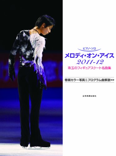 ピアノソロ メロディオンアイス 2011-12 珠玉のフィギュアスケート名曲集 巻頭カラー写真&プログラム曲解説付き (ピアノ・ソロ)