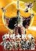 Yokai Daisenso Dvd 