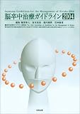 脳卒中治療ガイドライン (2004)