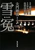 雪冤