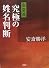 安斎流 究極の姓名判断