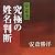 安斎流 究極の姓名判断