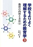 学校をよりよく理解するための教育学 (3)