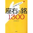 人生の指針が見つかる「座右の銘」１３００<br>別冊宝島編集部編 <br>宝島社<br>480円<br>ISBN:9784796679404