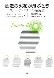 創造の火花が飛ぶとき―グループパワーの活用法