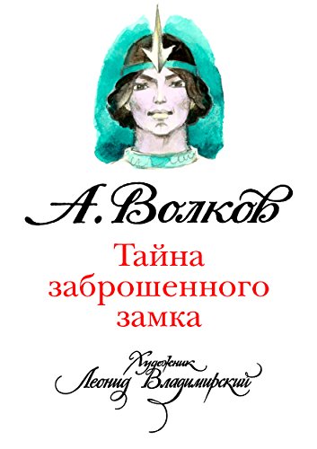 Тайна заброшенного замка (Russian Edition)