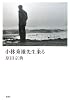 小林秀雄先生来る