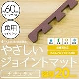 極厚ジョイントマット 2cm 木目調 大判 【やさしいジョイントマット ナチュラル 極厚 角用単品サイドパーツ ラージサイズ（60cm×60cm） ダークウッド（ブラウン 木目調） 】 床暖房対応 赤