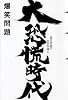 大恐慌時代―爆笑問題の日本原論〈6〉