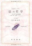 G.W.F.ヘーゲル『法の哲学』―『法の哲学』第四回講義録 1821/22年冬学期、ベルリン キール手稿 (阪南大学翻訳叢書)