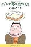 パンの耳の丸かじり (文春文庫) パンの耳