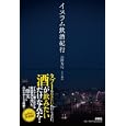 イスラム飲酒紀行<br>高野 秀行著 森 清写真 <br>扶桑社<br>1680円<br>ISBN:9784594064365