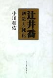 辻井喬―創造と純化
