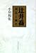 小川 和佑: 辻井喬―創造と純化