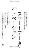 スマートデータ・イノベーション