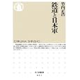 鉄道と日本軍<br>竹内 正浩著 <br>筑摩書房<br>819円<br>ISBN:9784480065698