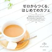 ゼロからつくる、はじめてのカフェ