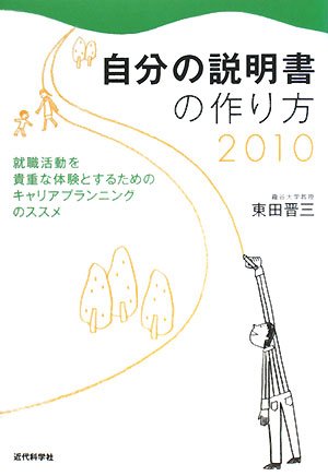 自分の説明書の作り方 2010―就職活動を貴重な体験とするためのキャリアプランニングのススメ (2010)