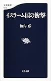 イスラーム国の衝撃 (文春新書 1013)