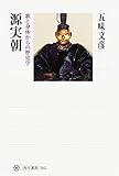 書評 源実朝 歌と身体からの歴史学 by おおきに！