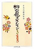 柳宗悦コレクション３ こころ (ちくま学芸文庫)