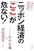 ニッポン経済の「ここ」が危ない!―最新版・わかりやすい経済学教室