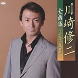 川崎修二全曲集~ふたりの最終便~