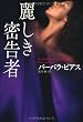 麗しき密告者 (扶桑社ロマンス)