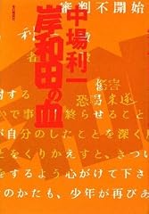 岸和田の血