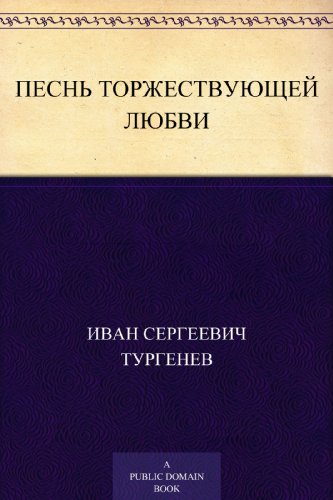 Песнь торжествующей любви (Russian Edition)