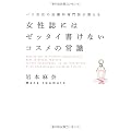 女性誌にはゼッタイ書けないコスメの常識