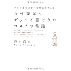 女性誌にはゼッタイ書けないコスメの常識