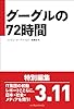 グーグルの72時間: 4