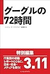 グーグルの72時間: 4