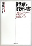 起業の教科書 ―次世代リーダーに求められる資質とスキル