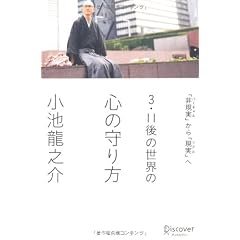 3.11後の世界の心の守り方