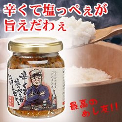 【常温】辛くて塩っぺぇが旨えだわぇ（３本セット）