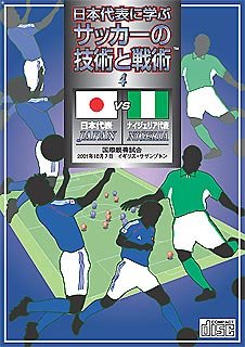 Cover image : ～日本代表に学ぶ～ サッカーの技術と戦術 セット1 第4巻 日本 対 ナイジェリア 2001年10月7日 イギリス・サザンプトン