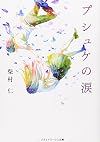 プシュケの涙 (メディアワークス文庫)